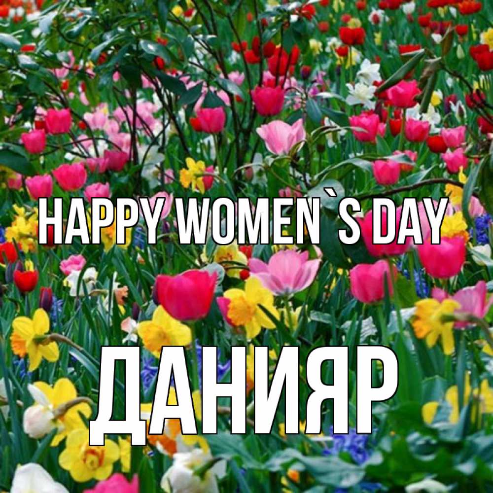 Greetings card с именем, Данияр happy women`s day с международным женским днем поздравления для женщины Greetings with text for free download 